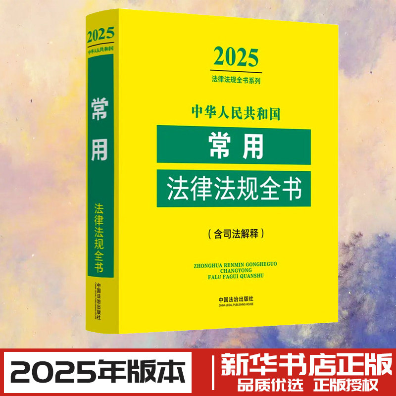 中华人民共和国常用法律法规全书(含司法解释) 2025 中国法治出版社 编 法律汇编/法律法规社科 新华书店正版图书籍