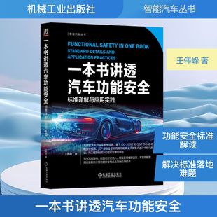 著 社 标准详解与应用实践 机械工业出版 一本书讲透汽车功能安全 图书籍 汽车专业科技 王伟峰 新华书店正版