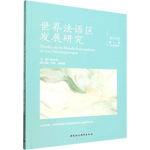 世界法语区发展研究（2025年第一辑 总第四辑） 杨少琳 主编 编 旅游/交通/专题地图/册/书社科 新华书店正版图书籍