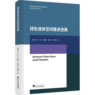 著 航空航天专业科技 新华书店正版 绿色液体空间推进进展 浙江大学出版 等 图书籍 社 姚兆普