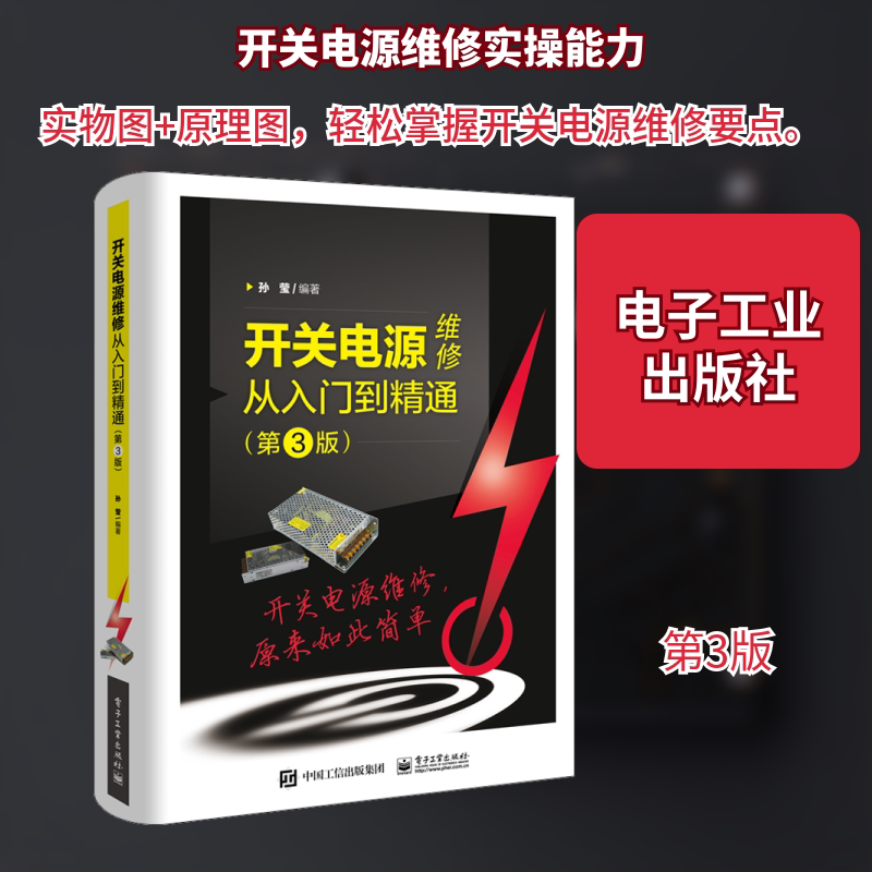 开关电源维修从入门到精通(第3版) 孙莹 编 电工技术/家电维修专业科技 新华书店正版图书籍 电子工业出版社图片