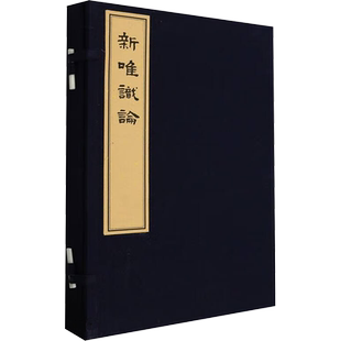 新唯识论 熊十力 著 世界名著文学 新华书店正版图书籍 上海三联书店