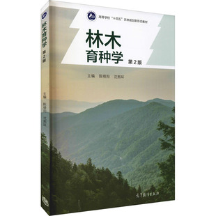 林木育种学 陈晓阳,沈熙环 编 大学教材大中专 新华书店正版图书籍 高等教育出版社