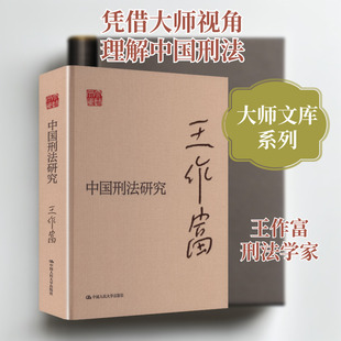 中国刑法研究(大师文库) 王作富 著 著 法学理论社科 新华书店正版图书籍 中国人民大学出版社