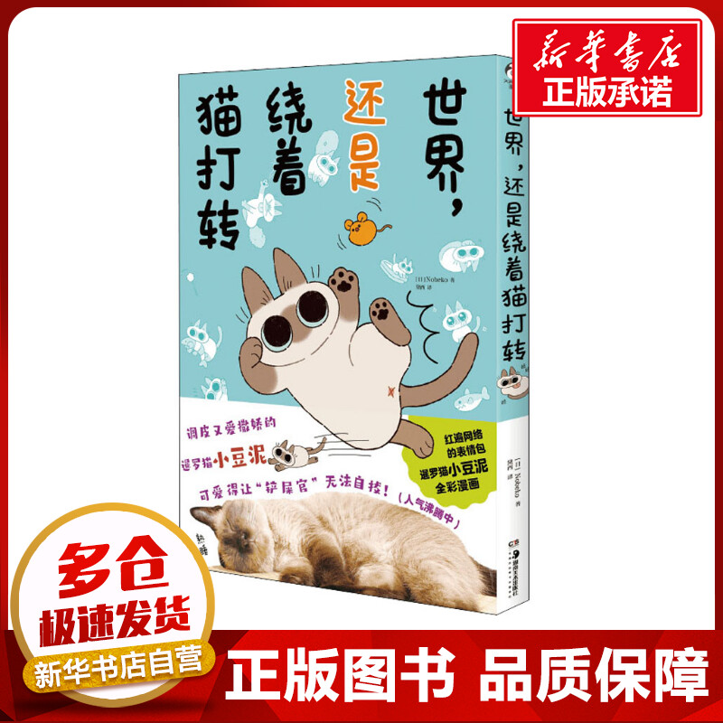 世界,还是绕着猫打转 (日)Nobeko 著 黛西 译 漫画书籍文学 新华书店正版图书籍 湖南美术出版社属于什么档次？