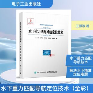 水下重力匹配导航定位技术(全彩) 王博 等 著 著 海洋学专业科技 新华书店正版图书籍 电子工业出版社