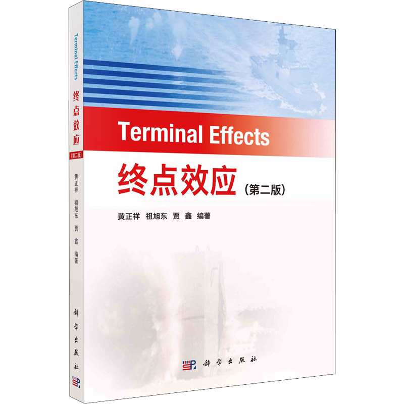 终点效应(第2版) 黄正祥,祖旭东,贾鑫 编 工业技术其它专业科技 新华书店正版图书籍 科学出版社