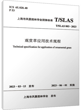 观赏草应用技术规程 T/SLAS 003-2023 上海市风景园林学会 建筑/水利（新）专业科技 新华书店正版图书籍 中国建筑工业出版社