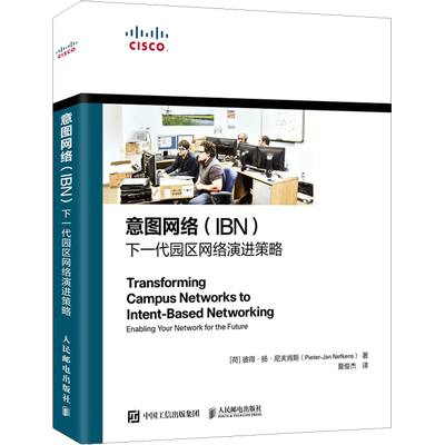 意图网络(IBN) 下一代园区网络演进策略 (荷)彼得·扬·尼夫肯斯 著 夏俊杰 译 其它计算机/网络书籍专业科技 新华书店正版图书籍