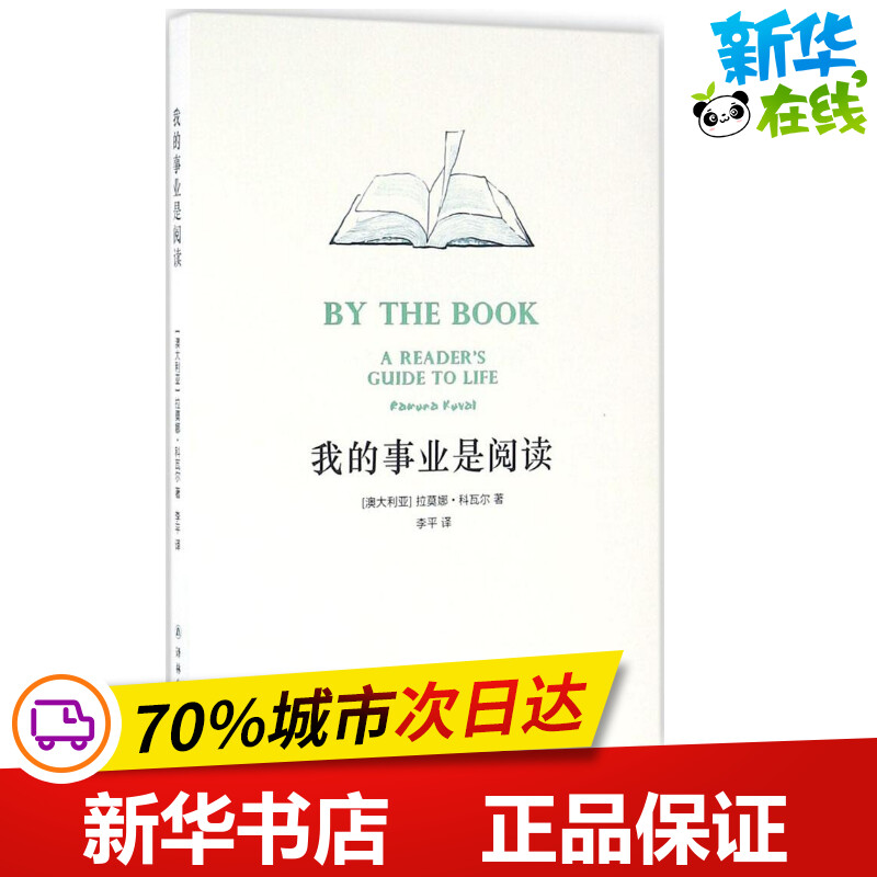 我的事业是阅读 (澳)拉莫娜·科瓦尔(Ramona Koval) 著;李平 译 著作 中国古代随笔文学 新华书店正版图书籍 译林出版社