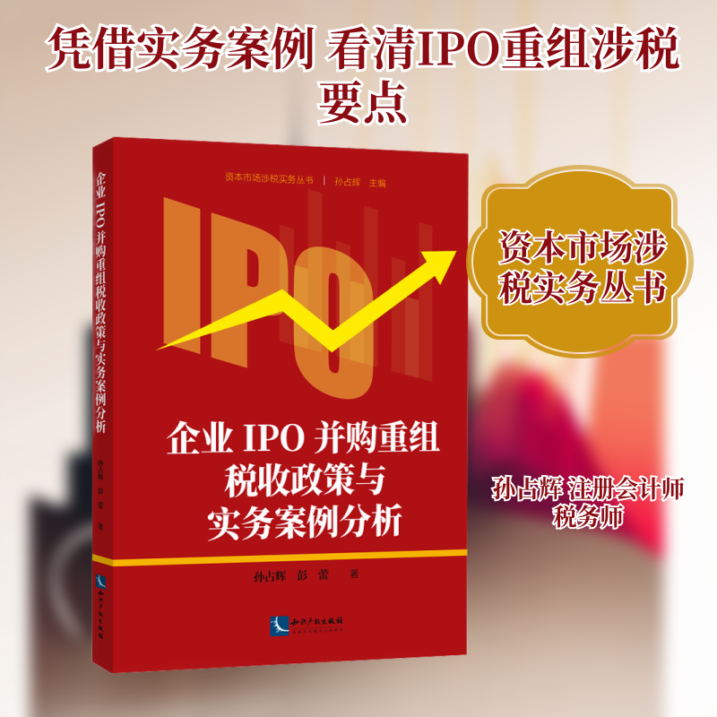 企业IPO并购重组税收政策与实务案例分析 孙占辉,彭蕾 著 著 司法案例/实务解析经管、励志 新华书店正版图书籍 知识产权出版社