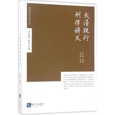 大清现行刑律讲义 吉同钧 纂辑；闫晓君 整理 法学理论社科 新华书店正版图书籍 知识产权出版社