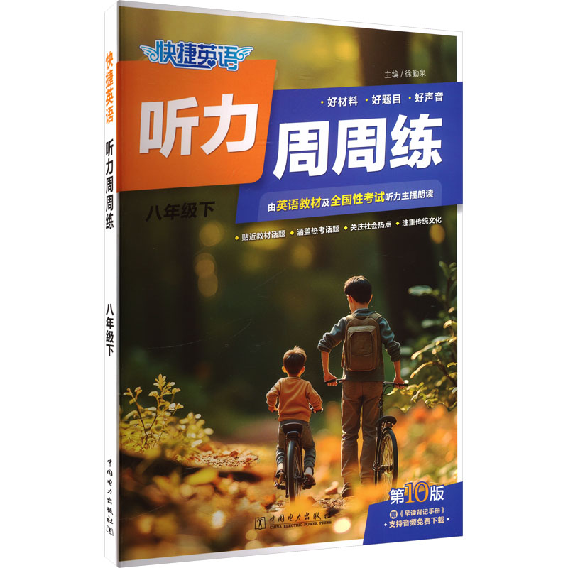 快捷英语听力周周练八年级下第10版 徐勤泉 主编 编 中学教辅文教 新华书店正版图书籍 中国电力出版社