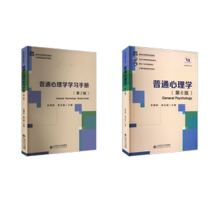 普通心理学(第6版)+学习手册 彭聃龄,陈宝国 编 大学教材大中专 新华书店正版图书籍 北京师范大学出版社