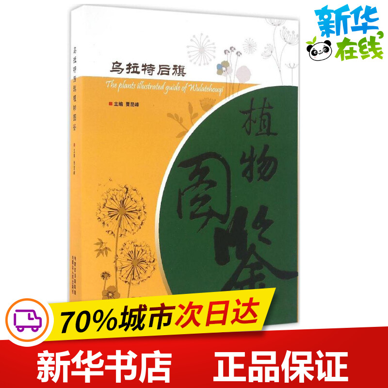 乌拉特后旗植物图鉴 贾昆峰 主编 农业基础科学专业科技 新华书店正版图书籍 内蒙古人民出版社