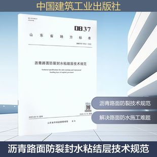 DB37/T 4903-2025 沥青路面防裂封水粘结层技术规范 山东省市场监督管理局 发布 建筑/水利(新)专业科技 新华书店正版图书籍