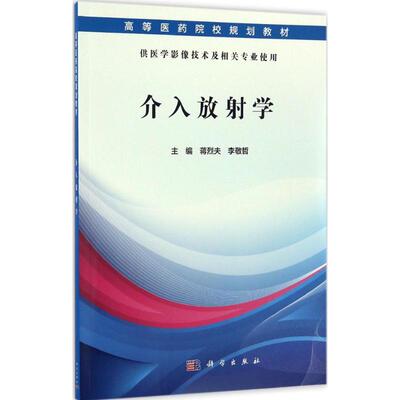 介入放射学 蒋烈夫,李敬哲 主编 大学教材大中专 新华书店正版图书籍 科学出版社