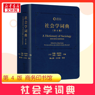 社会学词典(第4版) (英)约翰·斯科特,(英)戈登·马歇尔 编 陈云松 等 译 社会学经管、励志 新华书店正版图书籍 商务印书馆