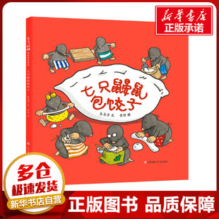 新華書店正版 著 七只鼴鼠包餃子 其它兒童讀物少兒 黃纓 繪 圖書籍 朱惠芳 江蘇鳳凰少年兒童出版 社