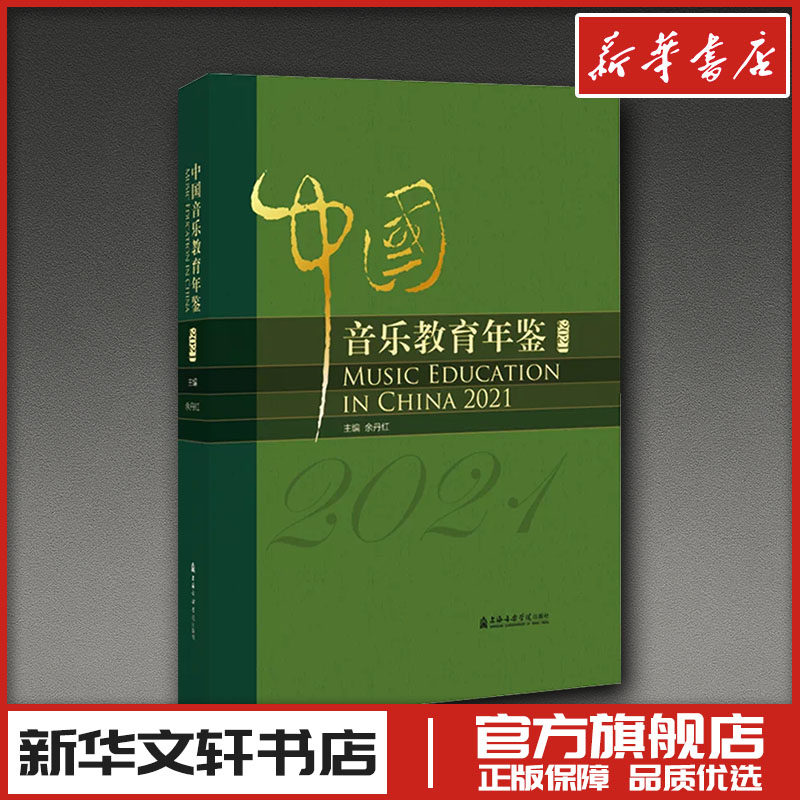 中国音乐教育年鉴2021 余丹红 主编 编 音乐(新)艺术 新华书店正版图书籍 上海音乐学院出版社
