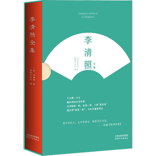 李清照全集 [宋]李清照 著 奥森书友会 编 中国古诗词文学 新华书店正版图书籍 天津人民出版社