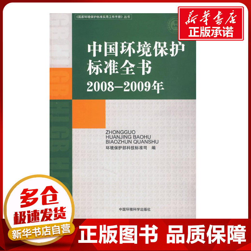 中国环境保护标准全书(2008—2009年) 环境保护部科技标准司 著作 作　　者： 环境保护部科技标准司　编 编者 环境科学专业科技