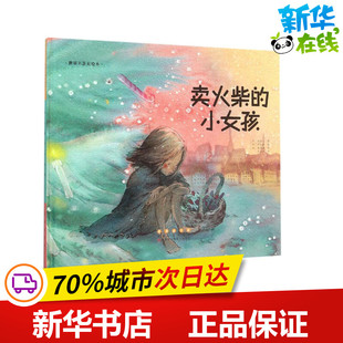 新华书店正版 韩 杨慧媛 改编; 卖火柴 译 少儿动漫书少儿 图书籍 图画书 尹熙静 绘本 著 社 长春出版 绘;李斐然 小女孩
