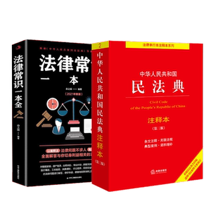 民法典注释本+法律常识一本全 法律出版社法规中心 编等 民法社科 新华书店正版图书籍 法律出版社等