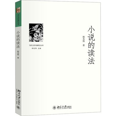 小说的读法 程光炜 著 文学理论/文学评论与研究文学 新华书店正版图书籍 北京大学出版社