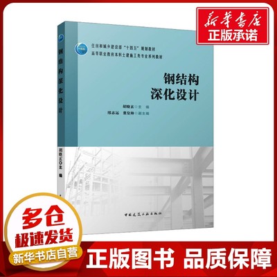 钢结构深化设计 胡晓玄;邢志远,董皇帅 编 建筑/水利（新）大中专 新华书店正版图书籍 中国建筑工业出版社