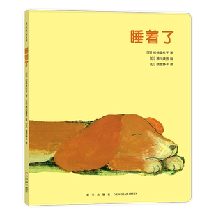 睡着了 [日] 松谷美代子 著  [日] 濑川康男 绘 著 [日] 松谷美代子 著  [日] 濑川康男 绘 编 猿渡静子 译