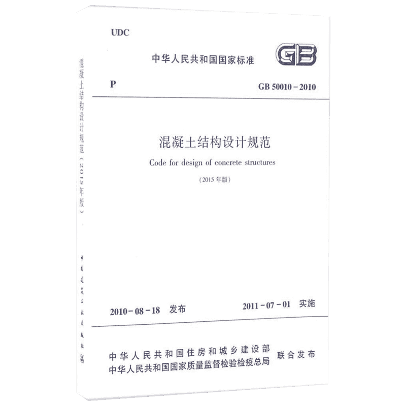 混凝土结构设计规范 中华人民共和国住房和城乡建设部,中华人民共和国国家质量监督检验检疫总局 联合发布 著作 建筑学书籍 专业科