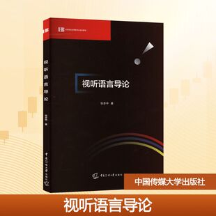 视听语言导论 张步中 著 著 电影/电视艺术大中专 新华书店正版图书籍 中国传媒大学出版社