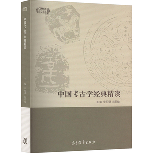 中国考古学经典精读 李伯谦,陈星灿 编 文物/考古文教 新华书店正版图书籍 高等教育出版社