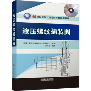 液压螺纹插装阀 张海平 编 机械工程专业科技 新华书店正版图书籍 机械工业出版社