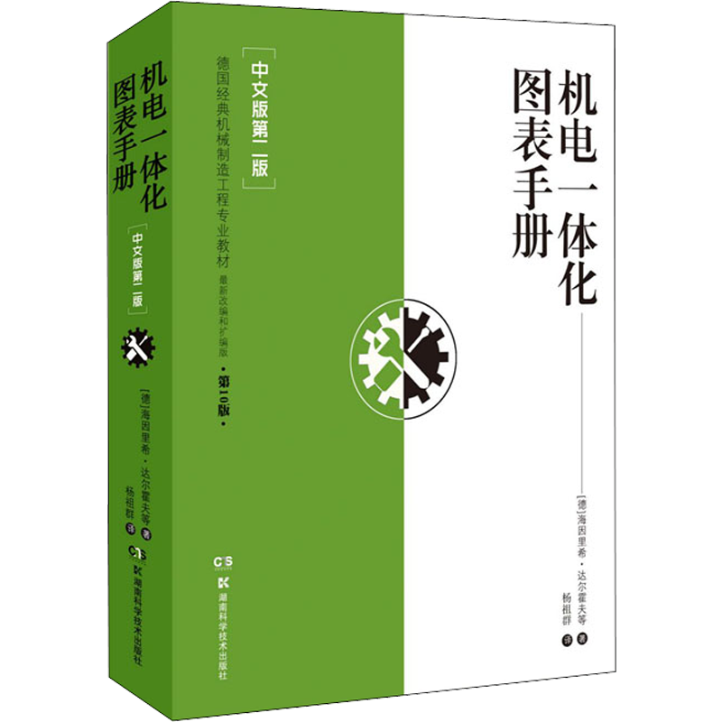 机电一体化图表手册(中文版第2版) (德)海因里希·达尔霍夫 等 著 杨祖群 译 电工技术/家电维修专业科技 新华书店正版图书籍