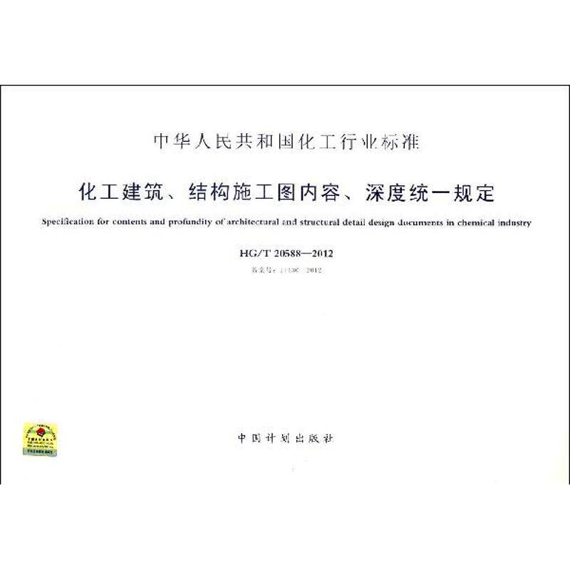 化工建筑.结构施工图内容.深度统一规定 本社 编 著 著 建筑/水利(新)专业科技 新华书店正版图书籍 中国计划出版社