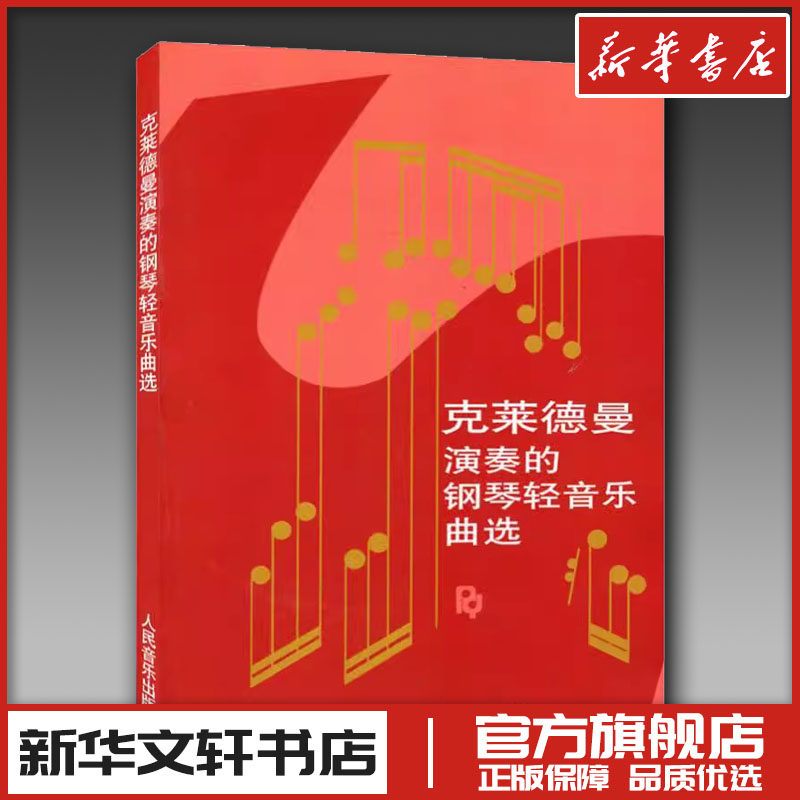 克莱德曼演奏的钢琴轻音乐曲选 王立 编 音乐（新）艺术 新华书店正版图书籍 人民音乐出版社