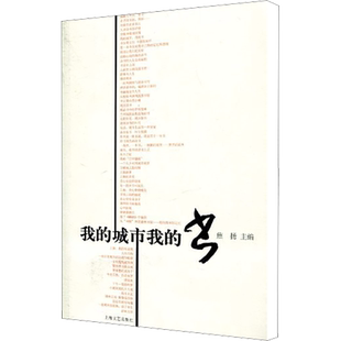 我的城市我的书 焦扬 编 现代/当代文学文学 新华书店正版图书籍 上海文艺出版社