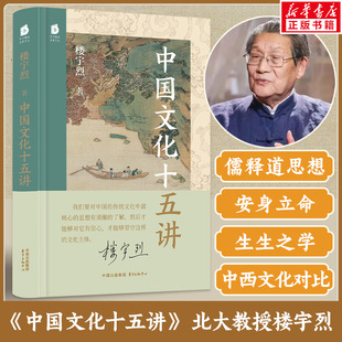【新华正版】中国文化十五讲 国学名家楼宇烈经典作品 概述中国传统文化基本组成 儒释道三家的重要思想 人文精神安身立命生生之学
