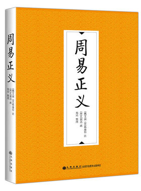 周易正义 (魏)王弼(晋)韩康伯注；(唐)孔颖达疏；郑同整理 著 中国哲学社科 新华书店正版图书籍 九州出版社