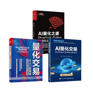 量化交易从入门到精通 +AI量化之道+AI量化交易3册 (加)欧内斯特·陈 著 姜军略 译等 金融投资经管、励志 新华书店正版图书籍
