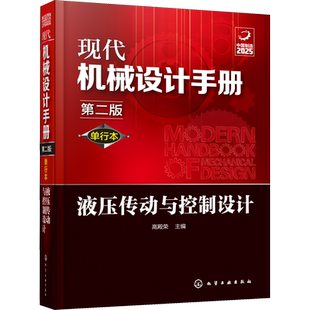 现代机械设计手册 液压传动与控制设计 第2版 单行本 高殿荣 编 机械工程专业科技 新华书店正版图书籍 化学工业出版社