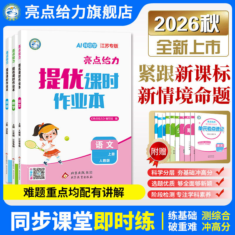 2026新版亮点给力提优课时作业本