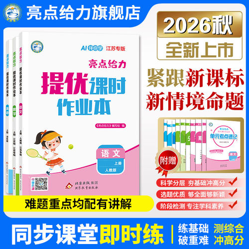 2026新版亮点给力提优课时作业本
