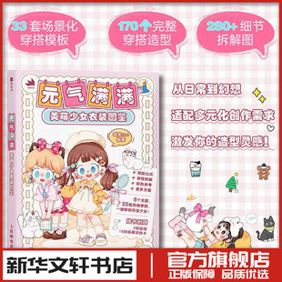 图鉴 喵兔too穿搭画集图册插画集服装 人民邮电出版 气满满 社 图书籍 美萌少女衣装 素配饰色彩搭配灵感图册新华书店正版 元 搭配设计元