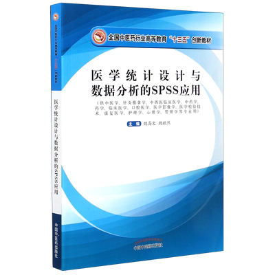 医学统计设计与数据分析的SPSS应用(供中医学针灸推拿学中西医临床医学中药学药学临床 魏高文,魏歆然 著 大学教材大中专