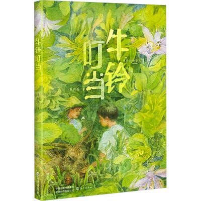 牛铃叮当 卓列兵 著 儿童文学少儿 新华书店正版图书籍 海燕出版社