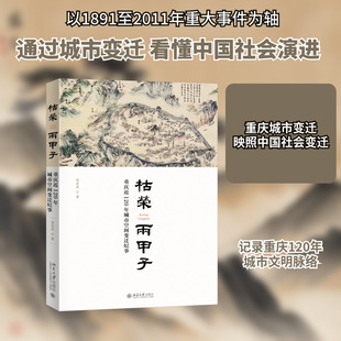枯荣两甲子 重庆近120年城市空间变迁纪事 郭欢欢 著 中国通史社科 新华书店正版图书籍 北京大学出版社