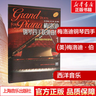 梅洛迪钢琴四手联弹曲集 适用于初级水平的8首作品 1 (美)梅洛迪·伯贝尔 著 茅为蕙 译 音乐(新)艺术 新华书店正版图书籍